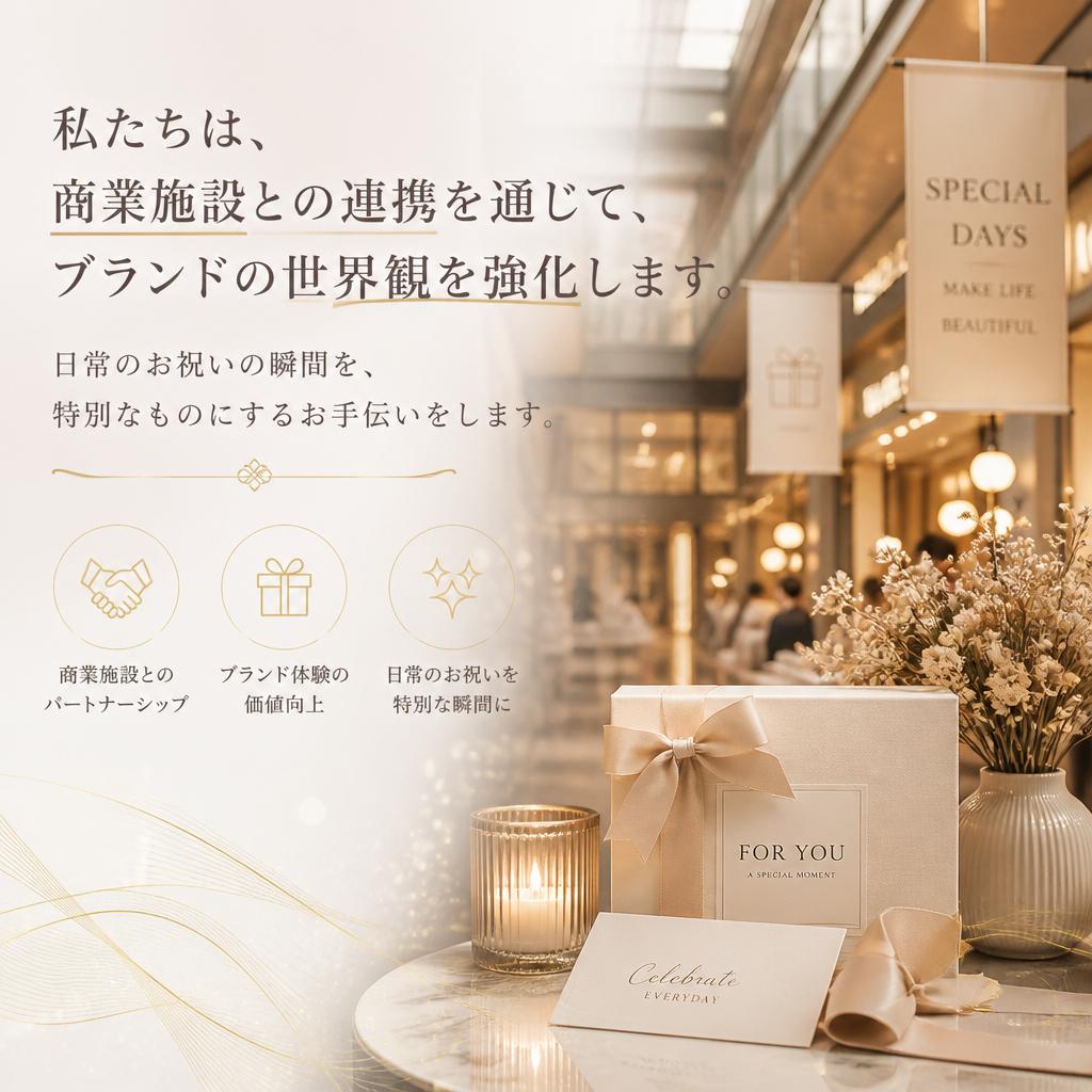 🤝 商業施設との連携